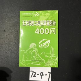 玉米栽培与病虫草害防治400问