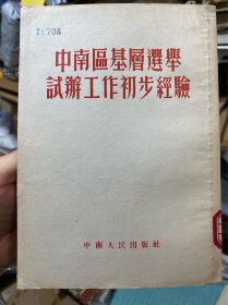 中南区基层选举试办工作初步经验（江西省第一期基层选举工作基本经验，南昌市第一区，广东省英德县第六区，广西省大苗山苗族自治区雨蒲乡三地试办普选工作经验总结）