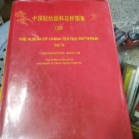 中国轻纺面料花样图集（19）欠缺第125-128页、239-240页有剪切、388-390页有剪切，详见图片