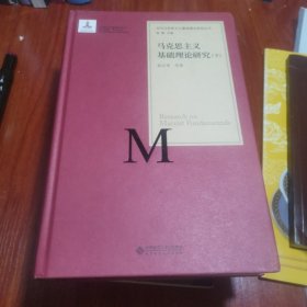 马克思主义基础理论研究（下册）/当代马克思主义基础理论研究丛书