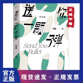 送你一颗子弹 纪念版 9787559665430
