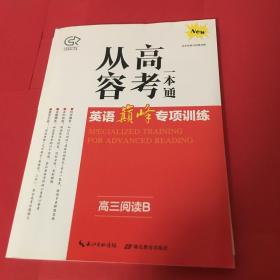 从容高考一本通 英语巅峰专项训练（高三阅读B）