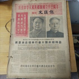 收藏～文汇报。 60年代。 1962年10月1日。庆祝中华人民共和国成立13周年。潘天寿，吴作人，丰子恺。等人的画作。缺损如图。