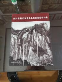 湖北省荆州市首届山水画展览作品集