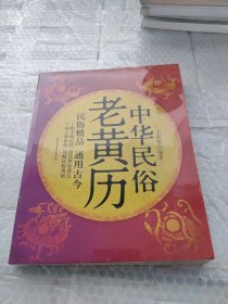 中华民俗老黄历（书斑）