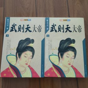 武则天大帝（上、下）——中国大皇帝书系