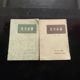 化学纤维（上下）