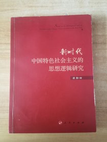 新时代中国特色社会主义的思想逻辑研究