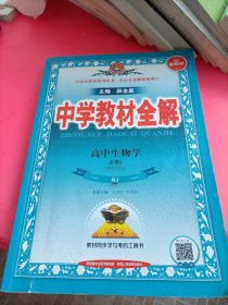 新教材教材全解高中生物学必修2RJ版人教版2020版