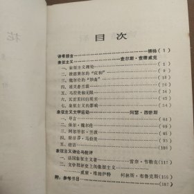 花非花：象征主义诗学