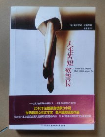 法国当代著名作家 帕特里克·拉佩尔 签名本《人生苦短欲望长》中文译本 2012年1版1印 小瑕疵