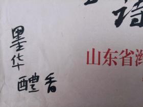 潍坊书协主席纪君毛笔实寄封