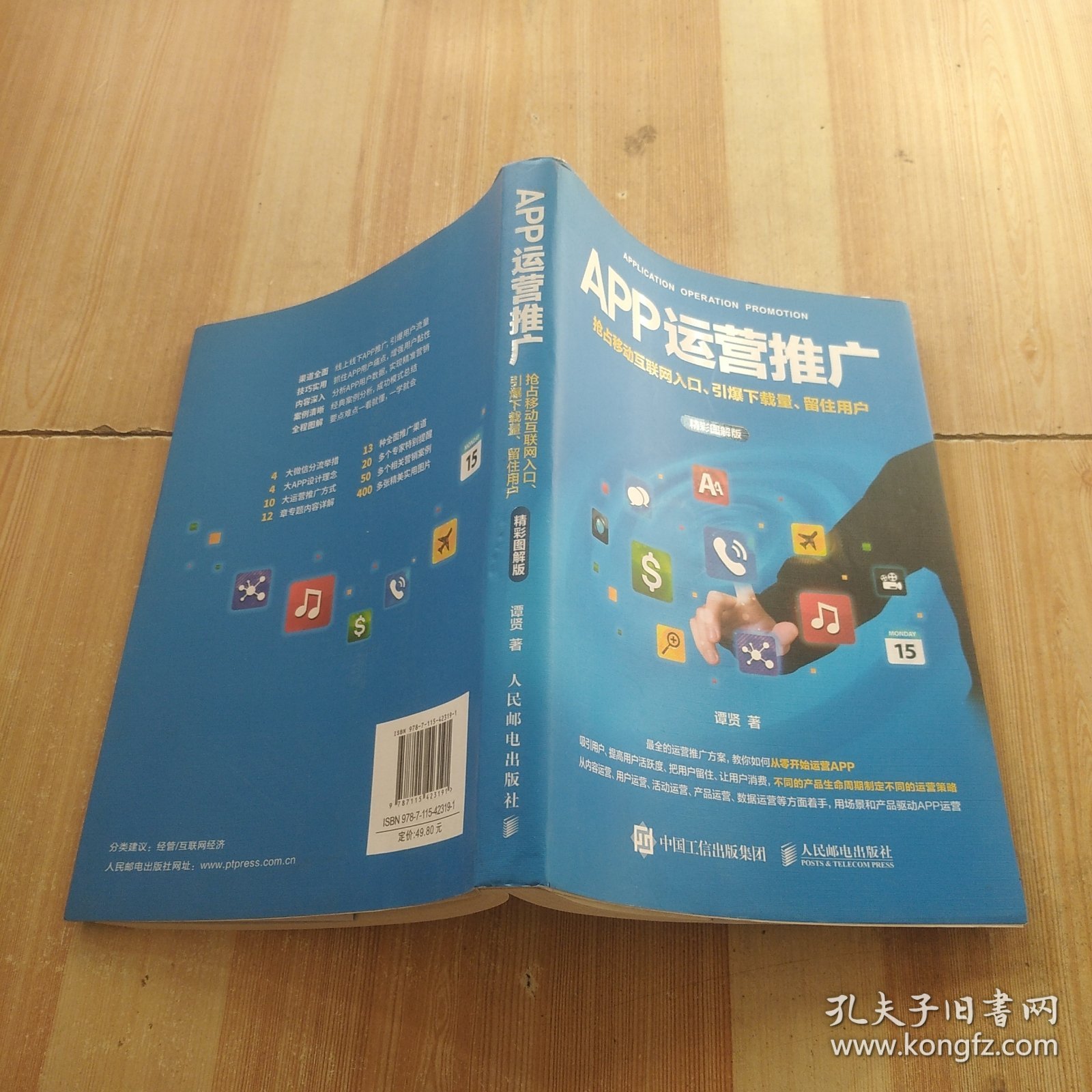 APP运营推广 抢占移动互联网入口、引爆下载量、留住用户（精彩图解版）