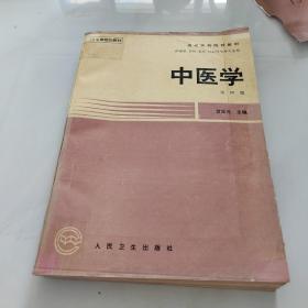 中医学 第四版（内有少量笔记）