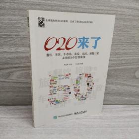 O2O来了——餐饮、零售、车市场、旅游、家政、短租行业必读的50个经典案例（双色）