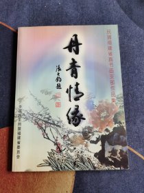 丹青情缘