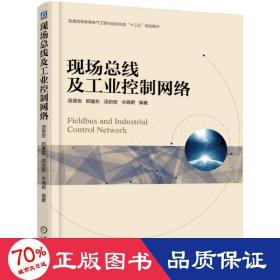 现场线及控制网络 大中专理科电工电子 作者