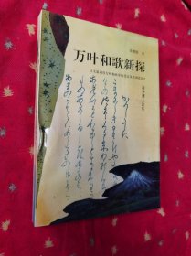 萬葉和歌新探:漢文虛詞在萬葉和歌中的受容及其訓(xùn)讀意義