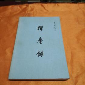 历代笔记丛刊：挥尘录