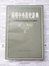 简明中外历史辞典