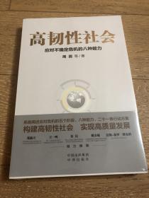 高韧性社会 : 应对不确定危机的八种能力