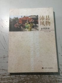 沛縣風(fēng)物志.鄉(xiāng)風(fēng)民俗