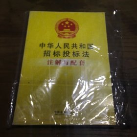 注解与配套15-中华人民共和国招标投标法注解与配套A1.32K.D