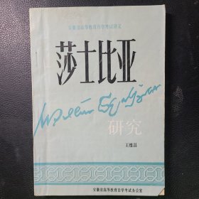 莎士比亞研究