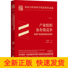 产业组织及有效竞争 中国产业组织的初步研究(校订本)