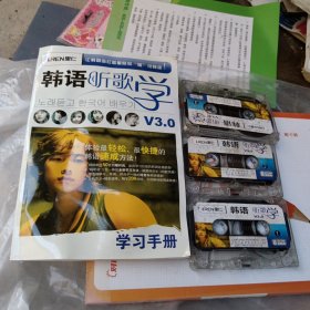 韩语听歌学Ⅴ3.0磁带版