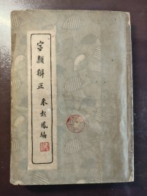 《字类辨正》品相不错！上海亚细亚书局，民国二十四年（1935年）出版，平装一册全。著名汉语言学家许威汉教授签名旧藏