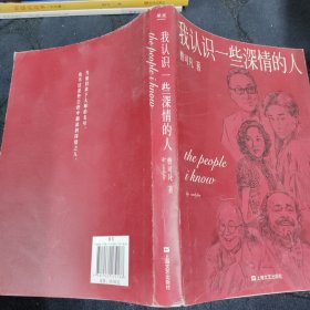 我认识一些深情的人（曹可凡首部人物随笔集，51篇干货满满人物小传，60多位各界大师深情往事，陈丹青、白岩松、杨澜、联袂推荐。）