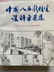 中国八五新住宅设计方案选