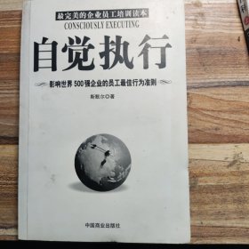 自觉执行：影响世界500强企业员工的最佳行为准则