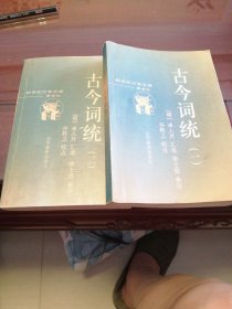 古今词统（共二册）