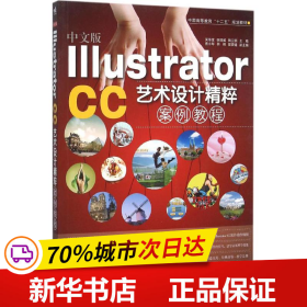 中文版Illustrator CC艺术设计精粹案例教程