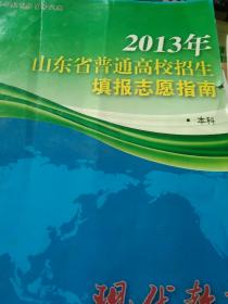 2013年山东省普通高校招生填报志愿指南本科