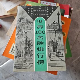 世界100名胜排行榜