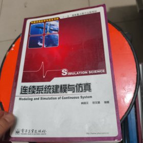 连续系统建模与仿真 馆藏 书边下面有点水印
