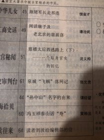 纵横 瞩目世界的握手（上）——周恩来与尼克松、基辛格
五井歼灭战
烽火熔炉育少年
我在抗日革命
队伍中成长
师出台儿庄 弃身为酬国八路军步枪击落日本飞机恶魔的末日
南京大屠杀主犯
谷寿夫伏法记
韩进学献身救乡亲跟随军长走祁连
闲话扇子及老北京的扇画店
慈禧太后西逃路上（下）一个贴身宫女
的回忆
泉城“飞贼”落网记“孙中山”名字的由来冯玉祥泰山话“寿”