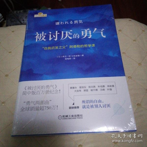 被讨厌的勇气：“自我启发之父”阿德勒的哲学课