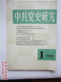 中共党史研究  1989/1