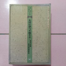 先因后创与不破不立：近代中国学术流派研究