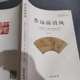 香远溢清风 : 中华瑰宝·扇面书画精品集. 第二卷