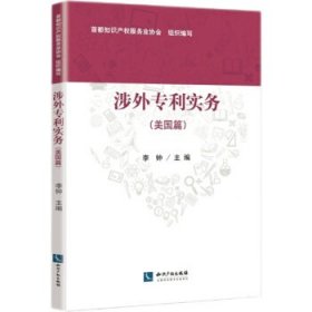 涉外专利实务李钟主编普通图书/法律