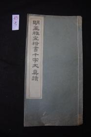 好品低价 《明王雅宜楷书千字文真迹》 约上海艺苑真赏社珂罗板印本 白纸原装大开1册全