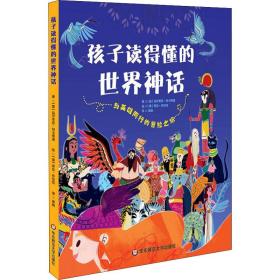 孩子读得懂的世界神话 少儿科普 (意)玛尔奇亚·阿卡蒂诺,(意)劳拉·布伦拉