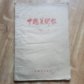 中国美术报 1985合订本(1－23) 含参考号