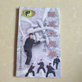 陈式太极拳 三十二式精选套路