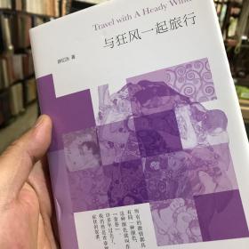 与狂风一起旅行